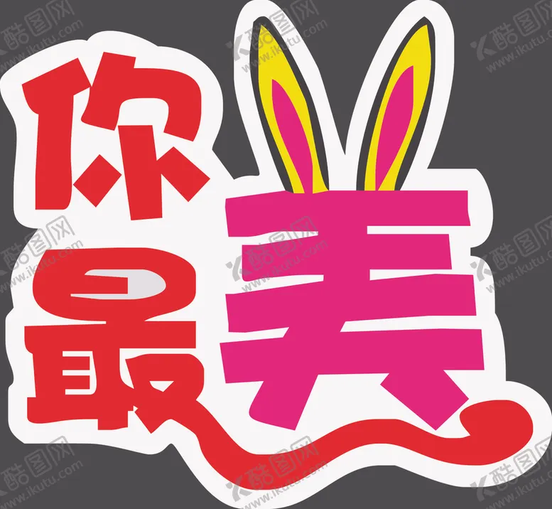 编号：70694806291346286956【酷图网】源文件下载-手举牌