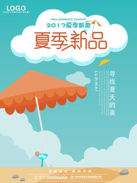 创意夏季上新季海报