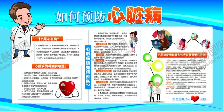 编号：65057609240742533063【酷图网】源文件下载-心脏病宣传栏