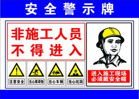 安全警示牌