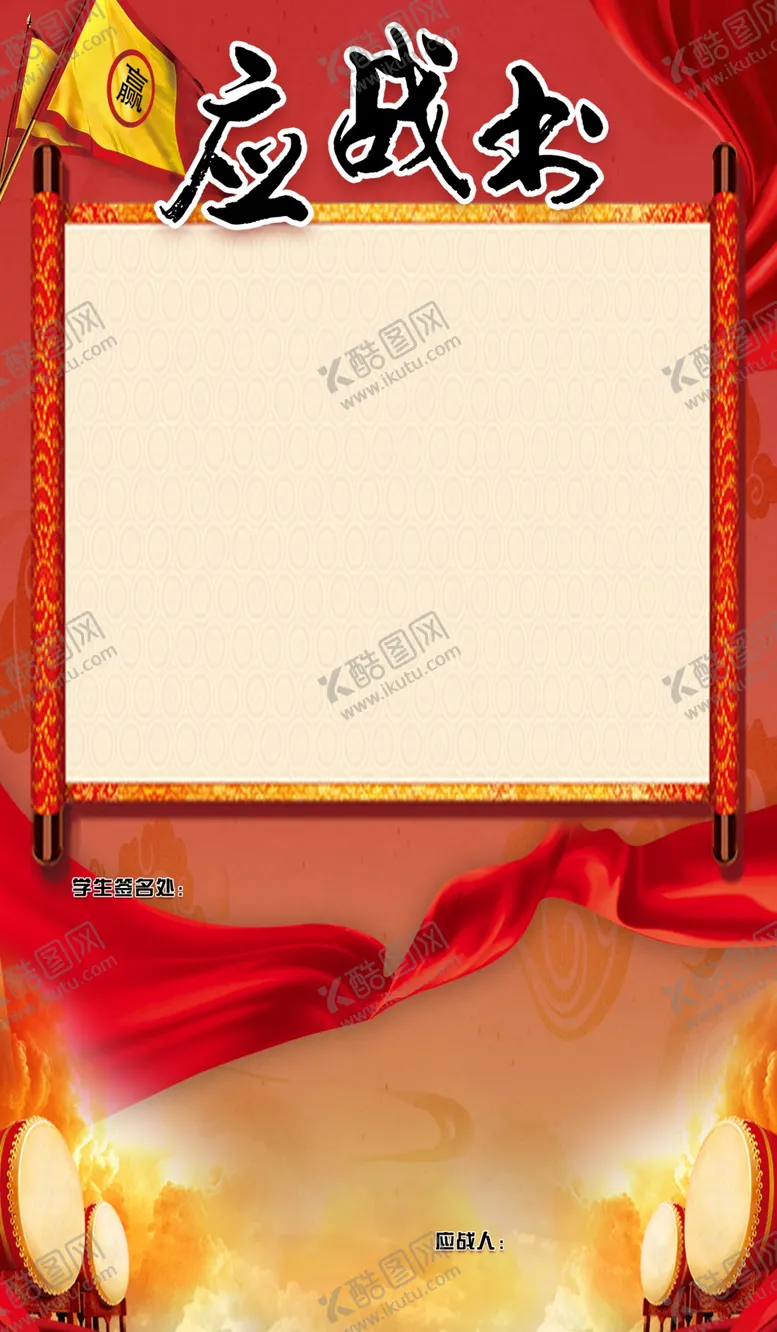 编号：61535902251848262786【酷图网】源文件下载-应战书