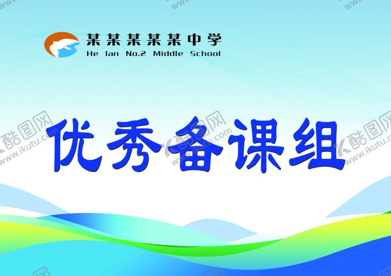 编号：76212102230805522296【酷图网】源文件下载-优秀备课组