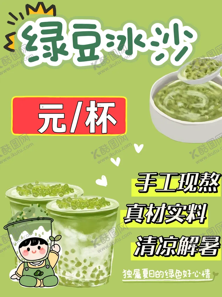 编号：66226602161117575915【酷图网】源文件下载-绿豆冰沙