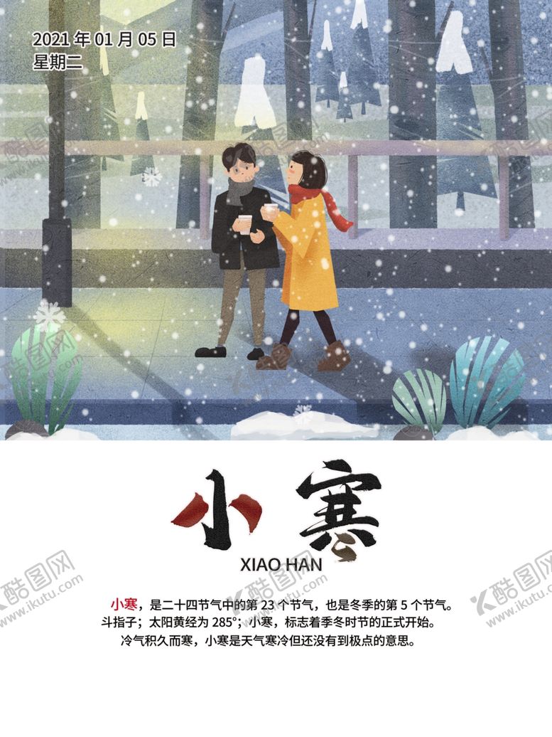 编号：38305706271708295870【酷图网】源文件下载-小寒海报小寒素材冰雪素材