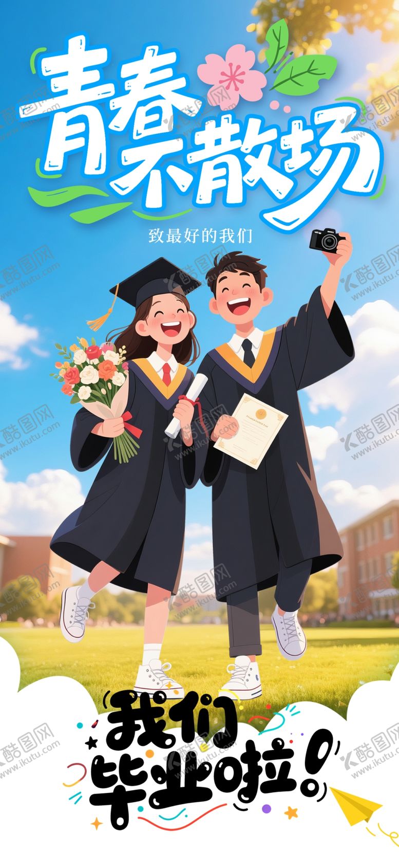 编号：20395006121548346091【酷图网】源文件下载-毕业季