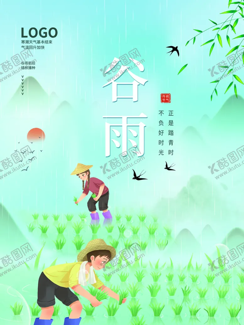编号：38709510200039557357【酷图网】源文件下载-谷雨