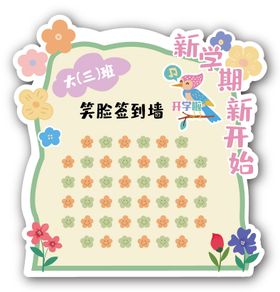 幼儿园小学笑脸签到处