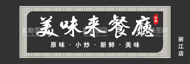 编号：57815901190742564399【酷图网】源文件下载-餐厅门头