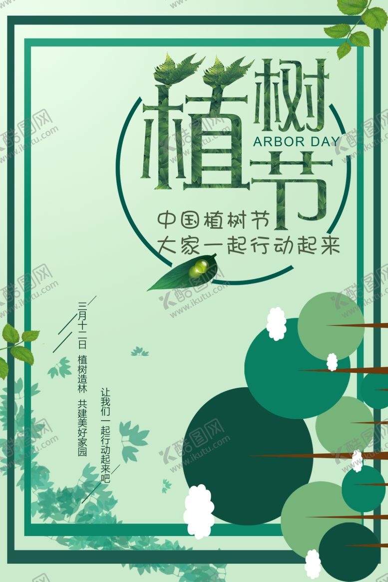 编号：50532006251455134782【酷图网】源文件下载-植树节
