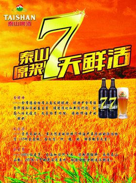 泰山啤酒海报泰山原浆
