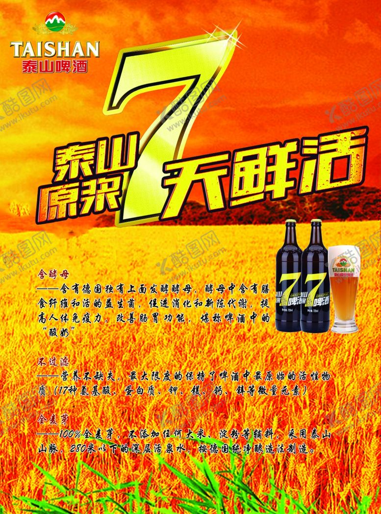 编号：92446309260201388613【酷图网】源文件下载-泰山啤酒海报泰山原浆