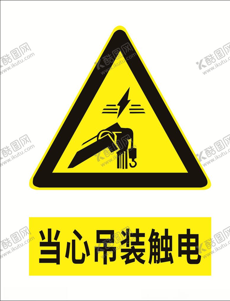 编号：58236409172216574205【酷图网】源文件下载-当心吊装触电