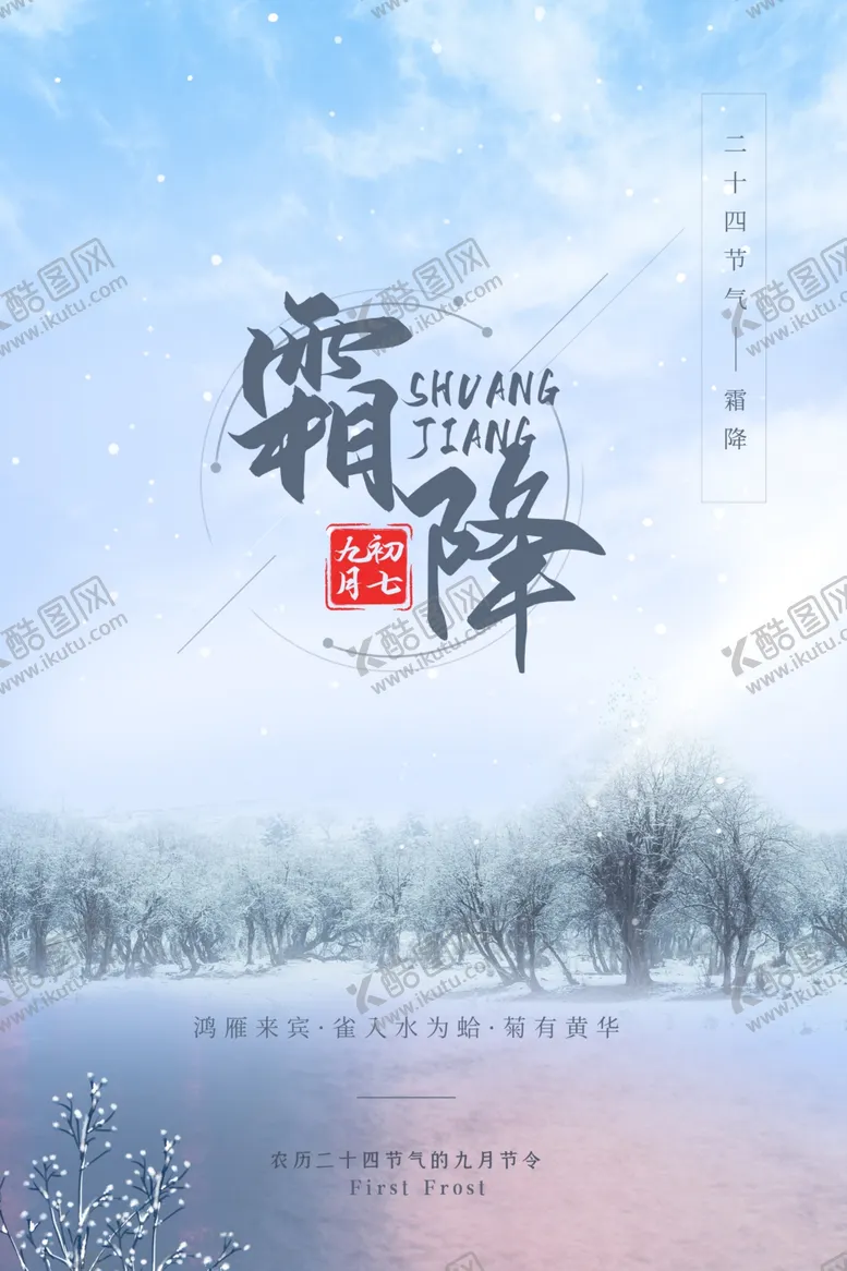 编号：25107212100420101592【酷图网】源文件下载-霜降海报