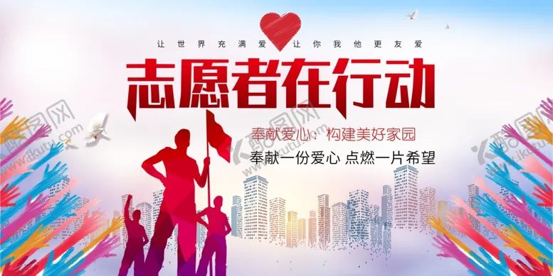 编号：51037702271810488650【酷图网】源文件下载-志愿者在行动