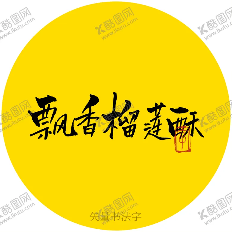 编号：54098609301143253875【酷图网】源文件下载-飘香榴莲酥书法标题体