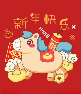 喜庆小马贺岁