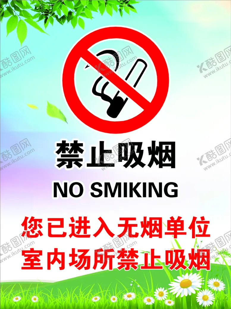 编号：75380910052109553164【酷图网】源文件下载-禁止吸烟