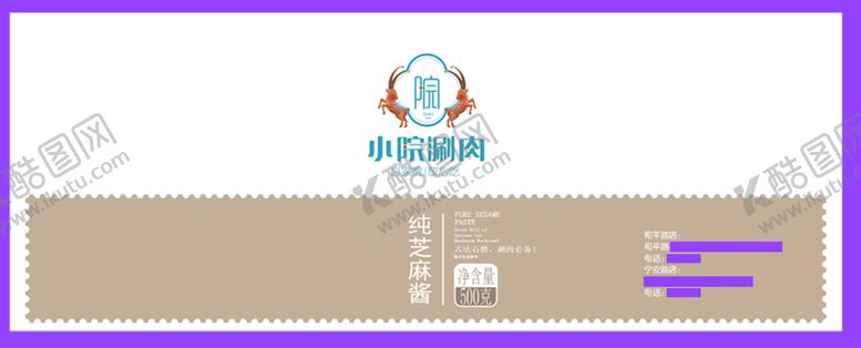 编号：64078910111153221804【酷图网】源文件下载-小院麻酱不干胶商标效果图