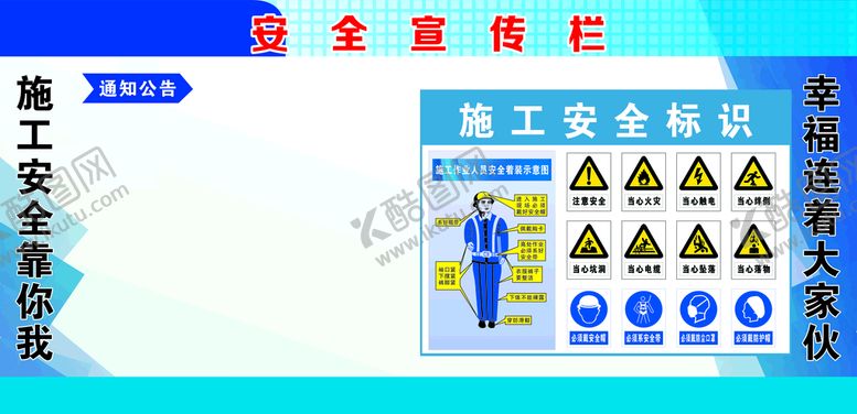编号：92013510120428392481【酷图网】源文件下载-安全宣传栏