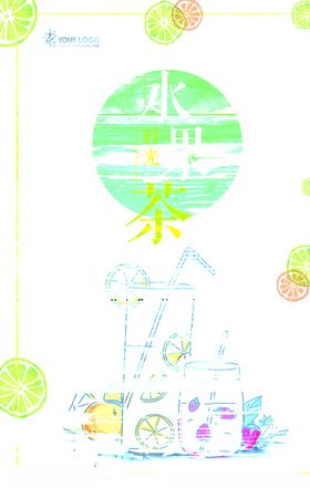水果茶海报