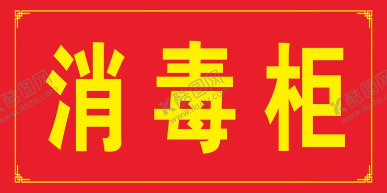 编号：59054212201614435228【酷图网】源文件下载-消毒柜