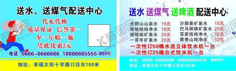 编号：58872111150316245965【酷图网】源文件下载-送水送煤气配送员名片