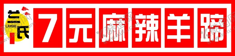编号：71997002082222056363【酷图网】源文件下载-7元麻辣羊蹄