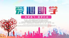 爱心助学