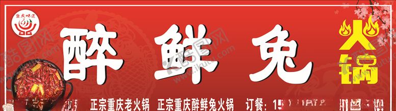 编号：54434407031501579821【酷图网】源文件下载-火锅门头