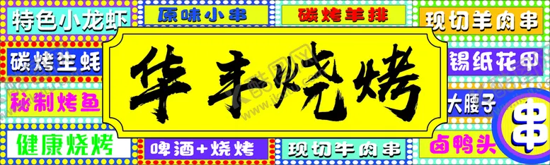编号：68816710261410191450【酷图网】源文件下载-烧烤门头