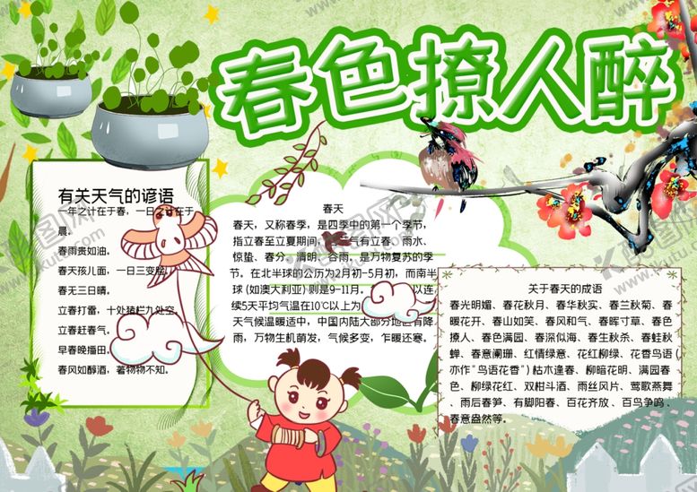编号：58616810181701132839【酷图网】源文件下载-春游小报