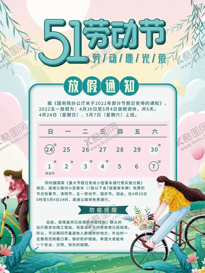 编号：49581609171454314659【酷图网】源文件下载-劳动节放假通知