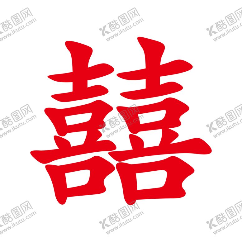 编号：81208904252222379250【酷图网】源文件下载-双喜