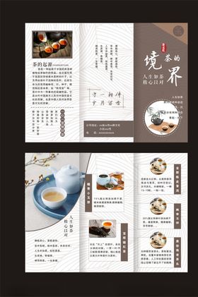 茶境界三折页