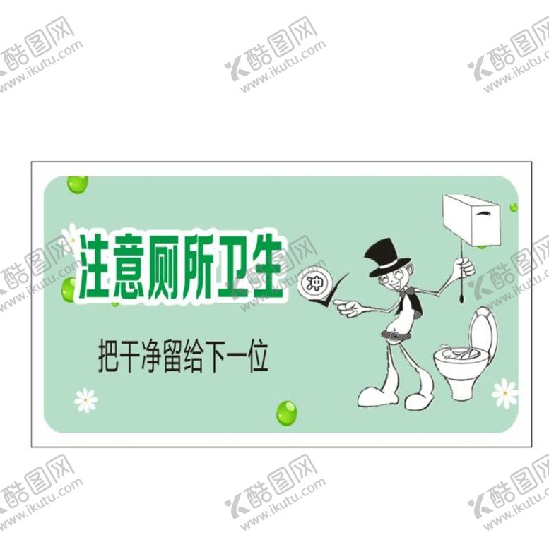 编号：10580312221615046956【酷图网】源文件下载-注意厕所卫生