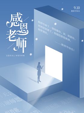 教师节海报促销感恩快乐