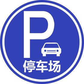 停车场指示