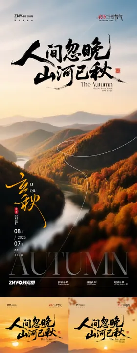 秋季山河节气海报