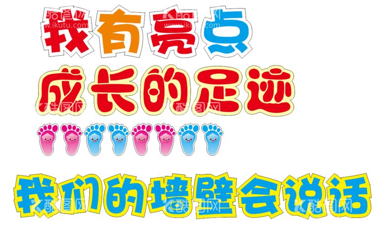 编号：41600411130754055468【酷图网】源文件下载-我有亮点 成长足迹 墙壁会说话