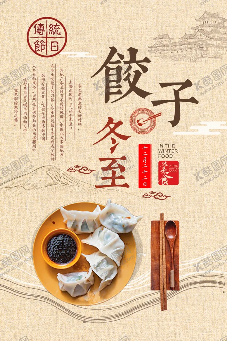编号：21190602091425202289【酷图网】源文件下载-冬至海报