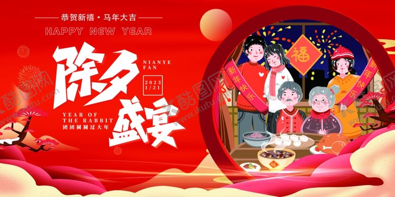 编号：29256004021300133155【酷图网】源文件下载-除夕团圆夜喜庆迎新年