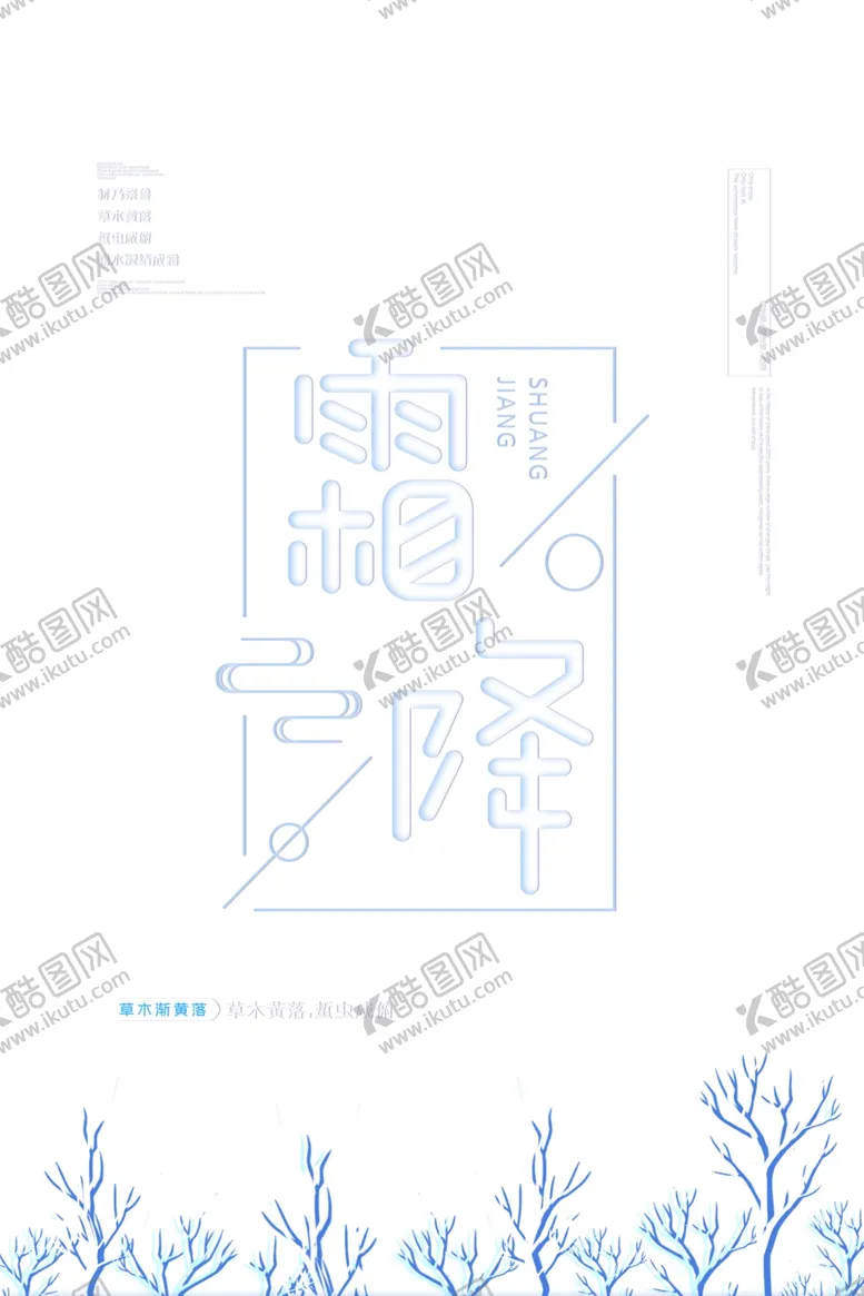 编号：54497104091044425649【酷图网】源文件下载-霜降素材