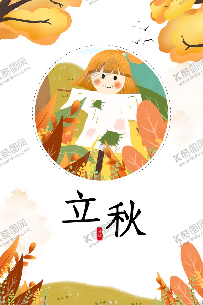 编号：21088607140016357481【酷图网】源文件下载-立秋