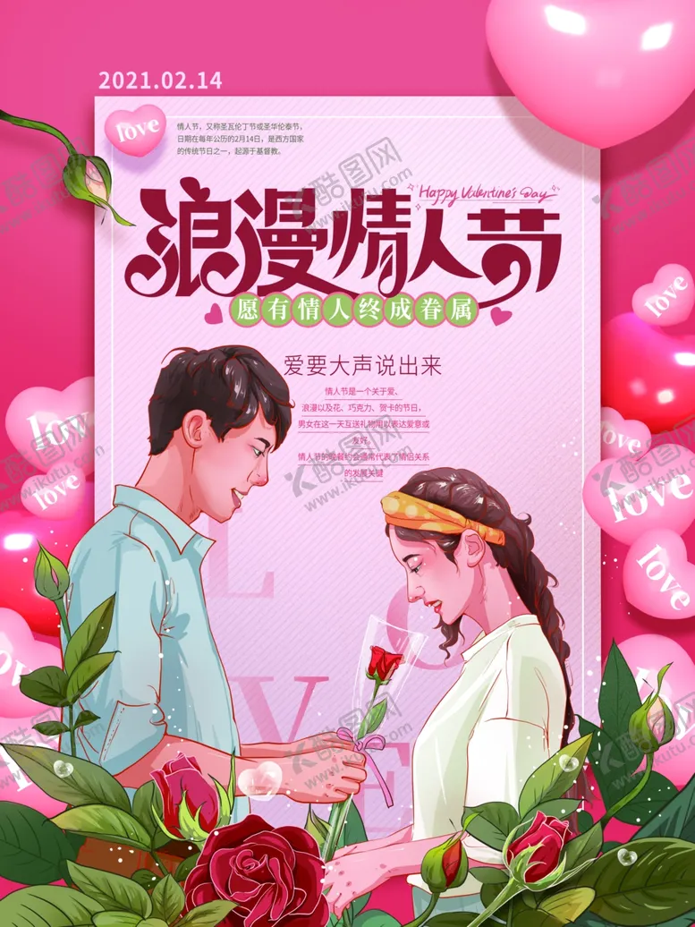 编号：96403802071036235414【酷图网】源文件下载-情人节海报