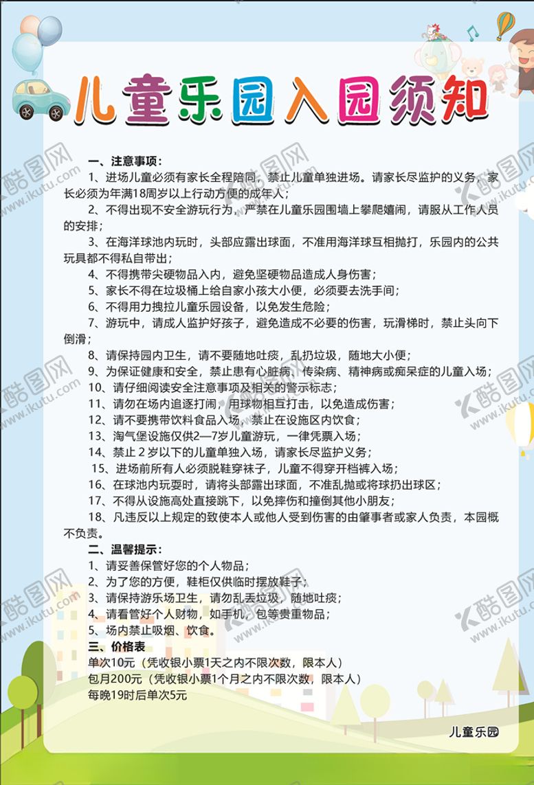 编号：80099606240125225557【酷图网】源文件下载-入园须知