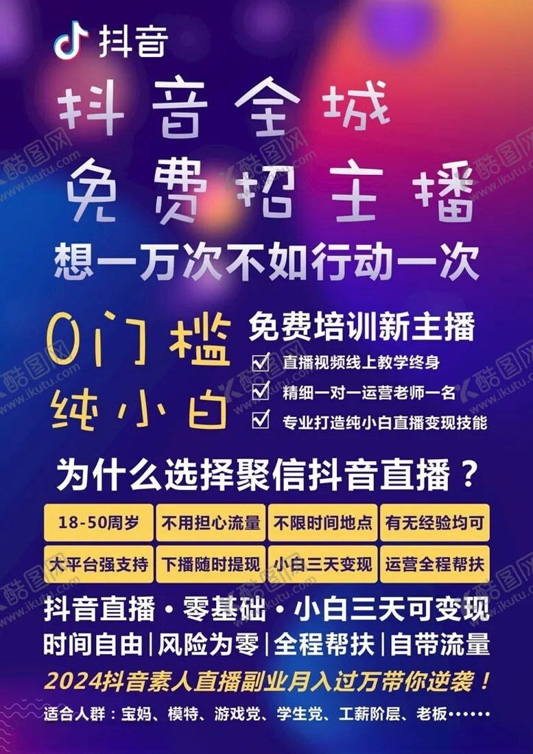 编号：75745702211753042556【酷图网】源文件下载-免费招主播
