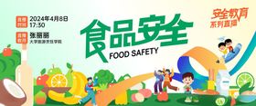 食品安全