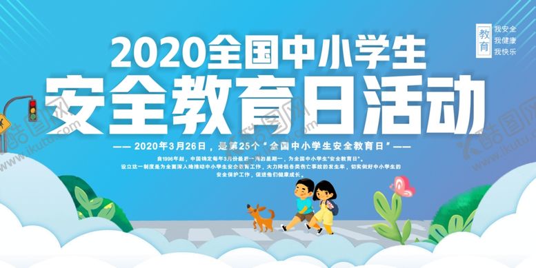 编号：16836210300816355413【酷图网】源文件下载-安全教育日