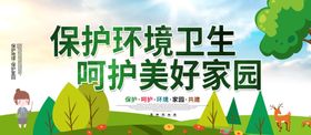 保护环境卫生