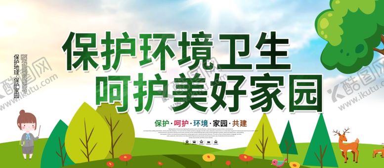 编号：56236009262159093238【酷图网】源文件下载-保护环境卫生